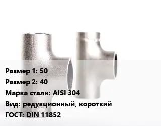 Тройник нержавеющий 50х40 Сталь: AISI 304 редукционный, короткий ГОСТ: DIN 11852